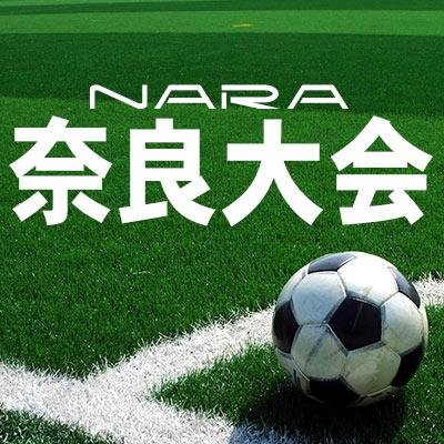 奈良テレビ放送運営の、高校サッカー選手権大会 -奈良大会- 公式アカウントです。奈良大会の模様をお届けします。なお奈良テレビスタッフによるアカウントのため、DMやリプライなど遅れる場合がありますがご了承下さい。