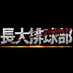 長崎大学医学部男子バレーボール部 (@numvbc) Twitter profile photo 長崎大学医学部男子バレーボール部 (@numvbc) Twitter profile photo
