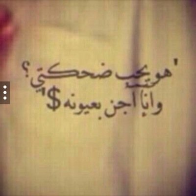 محد لحد كل الناس كذابه❗️