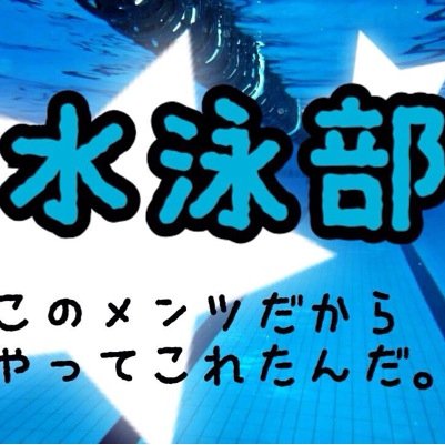 星野高校水泳部あるある Hoshinoaruaru Twitter