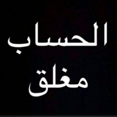 ‏‏‏‏كل الموجود في الحساب صدقة جارية لنواف على سلمان المطيري #مغلق الحساب الله يرحمك ويدخلك الفردوس الاعلی من الجنة..