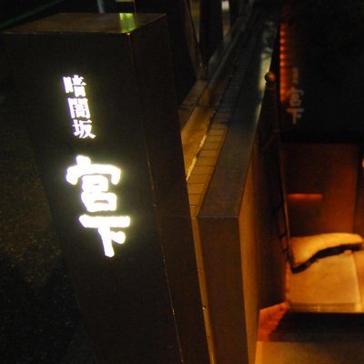 暗闇坂 宮下 麻布本店 Miyashita Twitter 暗闇坂 宮下 麻布本店 Miyashita Twitter
