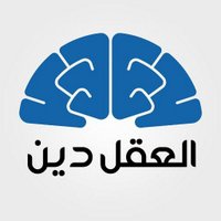 العقل دين (@mindisreligion) 's Twitter Profile