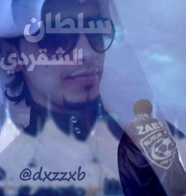 ‏‏تحت ضوء النهار لابد من الوقار . لذلك أعشق التحرك ليلا .  .. شويه زرف على شويه تأليف