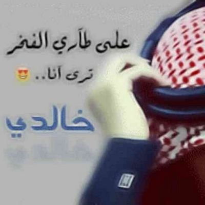 ‏‏الشاعر عبدالرحمن الخالدي ارجو ان تنال كتاباتي علی اعجابكم للتواصل              kik:dho0m