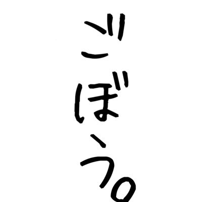 ごぼうさんのプロフィール画像