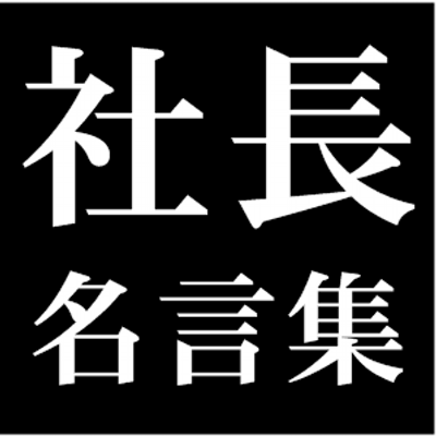 社長 名言集 Meigenshu01 Twitter