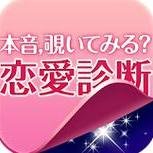 占いで気になるのはやっぱり恋愛!!　GoisuNetでは、新しい出会いを探しているとき、片思いしているとき、不安なとき、長続きさせたいとき、結婚したいときなど、恋愛に関するありとあらゆるシーンに役立つ占いを、ズラリ揃えています。星座だけでなく、血液型やタロットなど、好きな占いから選べます。ハッピーな恋愛を強力にサポ