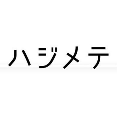 子供界の最年長であり大人界の最年少である大学生が”ハジメテ”を発信するwebマガジン