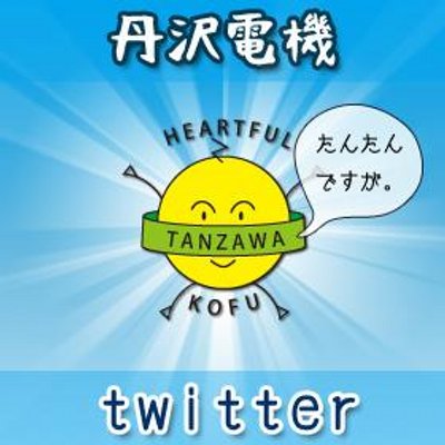 たんたん君 丹沢電機 Tantan 1103 Twitter