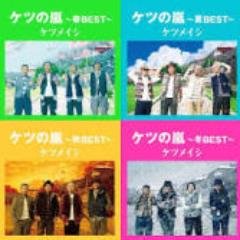 ケツメイシ好きです♪無言フォロースミマセンがケツメ好きさんはフォローして頂けたら嬉しいです♪ 一応中に人いますw