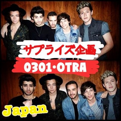 one direction のコンサート0301、OTRAのラストは私たちで思い出に残るサプライズをしましょう！協力してくれる人大募集☆ 代表者3名since 05/10/2014~