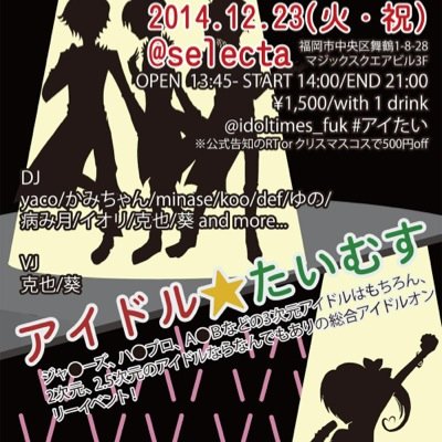 福岡・天神のselectaを拠点に不定期開催する、アイドルオンリーのDJイベント「アイドル☆たいむす」の公式アカウントです。告知用のbotですのでリプへの反応は遅いです。