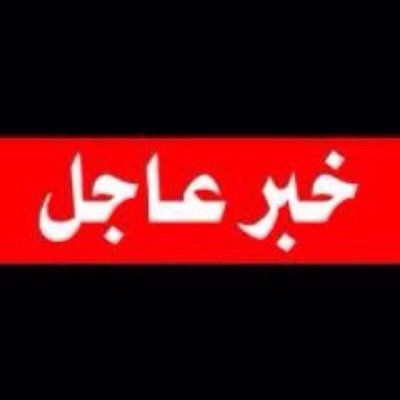 ‏خدمة عاجل ( كويتية شخصية ) تتميز وتنقل الخبر من قلب الحدث.أخبار محلية خليجية دولية
