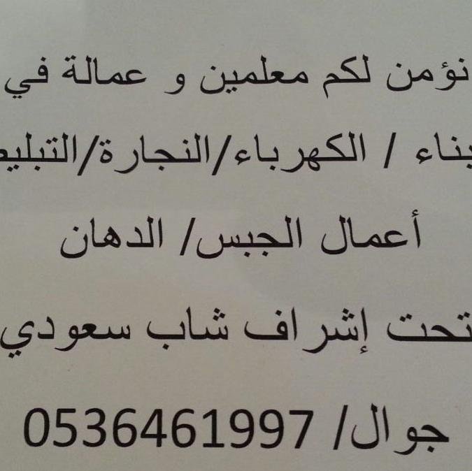 ‏شاب سعودي أعمل في الإشراف على الفلل و العمائر في أحياء شمال الرياض مع توفير عمالة ذات كفاءات ممتازة