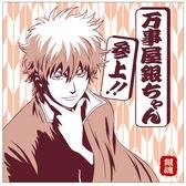 銀魂好きなんだよコノヤローさんのプロフィール画像