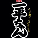 いっぺーだよ (@119Arjen) Twitter