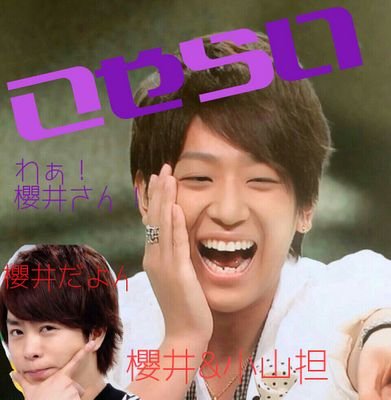 誰かさんのNEWS垢(∩^o^)⊃━☆ﾟ.*･｡嵐さんと掛け持ちです( ^o^)Г☎ﾁﾝｯ掛け持ち拒否さんはさよなら( ^o^)Г☎主に嵐垢の方で活動してます！　小山担。（櫻井担）98Line。愛知。