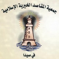 Makassed Saida (@makassedsidon) 's Twitter Profile