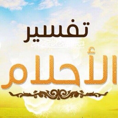 | حسابي الأصلي المخصص لتعبير الرؤى وتفسير الأحلام | . . . . . . . . . . . . . . . . . . . . . . . . . . . . . . . . . . .✨ مشاري المطيري ✨ | @al_mu6airiy |