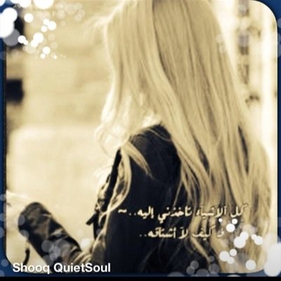 من صغرنا مَا ﺎثّر ﺎلقول فيّنا نعَرف مقامْ نفوسنا ونحشمّہا✋ من ﻟﺂ يعَجبہَ طبعنا ﻟﺂ يجيّنا ومن هو يطبْ حدُودنا يحترمہا✋مهاجرهـ بـ احساسي