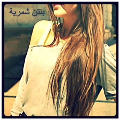 بنتن شمرية🌷