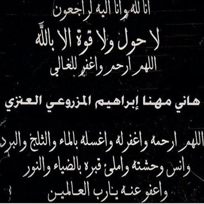 هذا الحساب صدقه جاريه ل/ المرحوم بأذن الله تعالى(هاني مهنا العنزي) اللهم اّنزّل علىّ قبره الضيّاء والنوّر والفسّحة والسرّور، واكرمه بلذة النظر لوجهك الكريم .