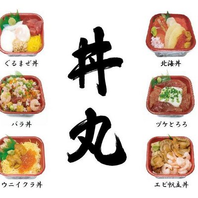 Donmaru Official 海鮮どんぶり丼丸 イオン宇品店 開店 皆様のお越しを心よりお待ちしております 広島県広島市南区宇品東6丁目1ー15 T Co Calma8xcnx 丼丸 イオン宇品 宇品 丼丸宇品 T Co Dvll8vosjj