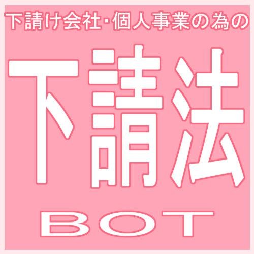 下請け会社、個人事業者を守るための法律を広めるためのアカウントです。公平取引委員会の公式アカウントではありません。下請法の公式WEBページはこちらhttp://t.co/2Ab0RCSscr