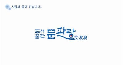 도서출판 문파랑, 글과 사람이 만납니다

사람과 출판사를 분리할 수 없는 1인 출판사입니다 

대표 겸 편집자, 기획에서 영업까지 혼자서 다역을 맡다 보니 늘 부족한 점이 많습니다