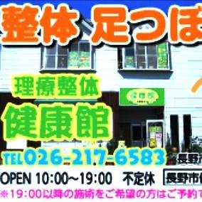 長野市の整体、足つぼのお店です。体の痛みや不調・日々の疲れやストレス・ 手軽にリラクゼーションなど気軽に行ける癒しのお店です。 親切・丁寧を　モットーにお客様のお体に合った施術を行います♪♪