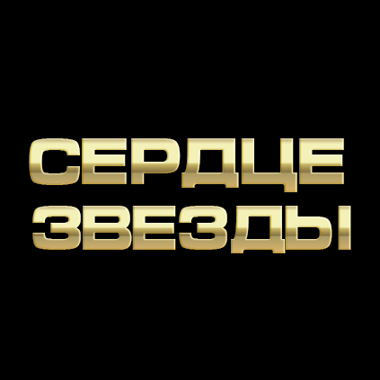 СЕРДЦЕ ЗВЕЗДЫ