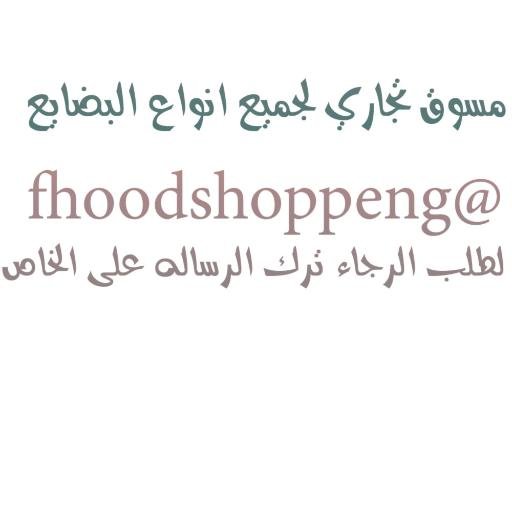 للاعلانات التجاريه ، الشركات ، المحلات ، البضائع لتواصل على حسابي الشخص للتسويق  @fhoodshoppeng  اترك لي رساله على الخاص #ادعمني_بالفولو