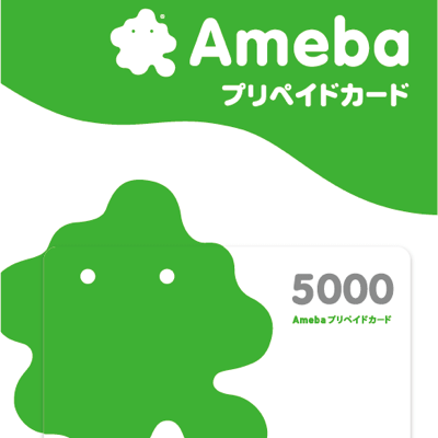 Amebaが発行しているAmebaプリペイドカードを無料でゲットする方法をご紹介しています。わざわざお金を出して買う必要はありません。詳しくは下記のリンクをクリックしてください。相互フォローも募集中！