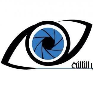 مجموعة العين الثالثة , مجموعة تهتم بالتصوير الفوتو غرافي ، تحت اشرف جمعية الثقافة والفنون بجدة
