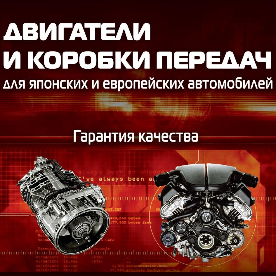 Компания «Торенс» занимается розничной и оптовой торговлей контрактных двигателей, автоматических и механических акпп