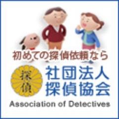 社団法人探偵協会　東京本部さんのプロフィール画像