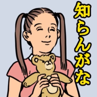 知らんがなbot 知らんがな