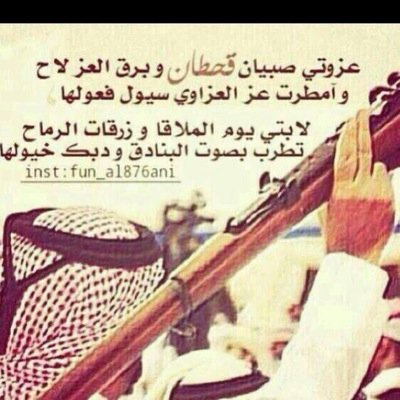 ‏جعل بيت ما يدله طحاطيح الرجال ينهدم من فوق راعيه في حزة ضحا والكريم الي ديونه على متنه ثقال يرزقه ربي برزق الصحابي والرحا