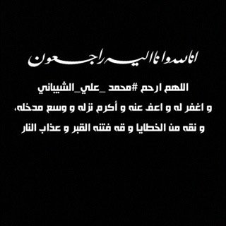 صدقه جاريه للمرحوم ( محمد علي الشيباني الكتبي )