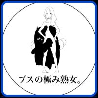 ブスの極み熟女。 (@busu_jukujo) Twitter profile photo