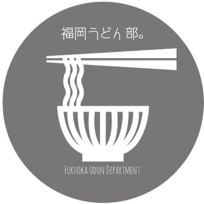 ほぼ日うどん的ソーシャル女子部活『福岡うどん部® 』 福岡の饂飩（うどん）と人をつなぐ。