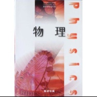 物理に苦しめられて早1年 なんでここまで成長しないのか。。 俺が解けない原因を見つけるのはそこの君！！ あとは頼んだ！