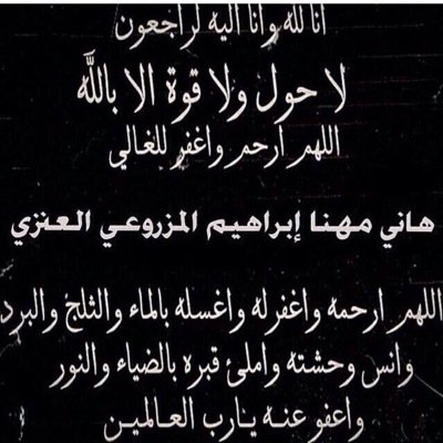 هذا الحساب صدقه جاريه ل/ المرحوم بأذن الله تعالى(هاني مهنا العنزي) انوي كل مايكتب صدقة جارية له http://t.co/DK7qBwuENn