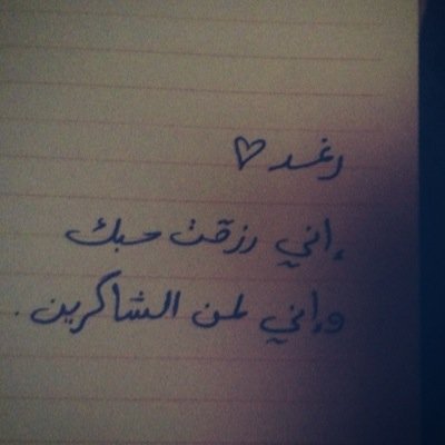 رغغد *آستودُعكِ ربي دائماً ان يبقيكِ ويحميكِ*.