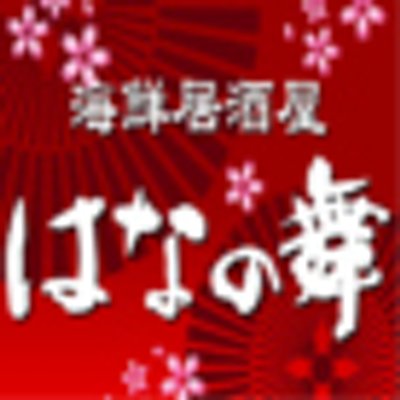 はなの舞 新松戸駅前店 Hanashinmatsu Twitter