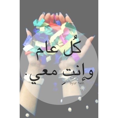 ك ل عام وأنت معي Happybirthmyren Twitter