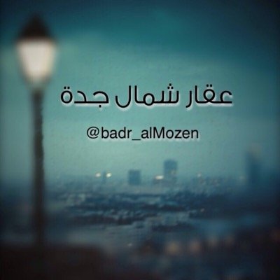 مسوق  عقاري بجدة نبيع ونشتري ونسوق. جوال : 0558484499 رخصة صادرة من الهئية العامة للعقار رقم: 1100006481 رقم معلن : 6478948