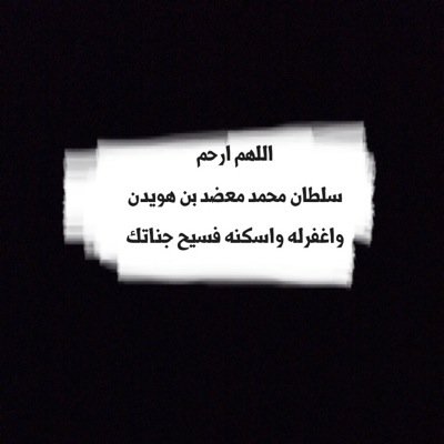 حساب صدقة جاريه للمغفور له بأذن الله :
سلطان محمد معضد بن هويدن ..