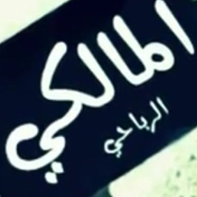 يارب ترحمني وترحم جمـــيع المسلميٓــن